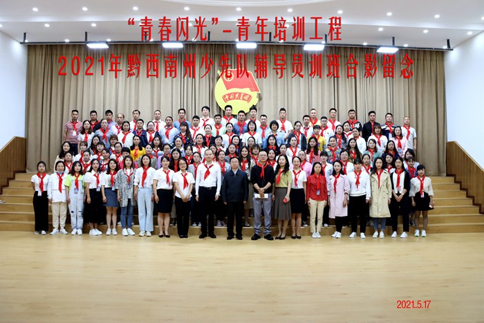 20210518230356124.jpg 黔西南少辅班合影副本.jpg